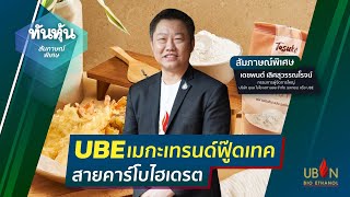 UBEเมกะเทรนด์ฟู๊ดเทค สายคาร์โบไฮเดรต