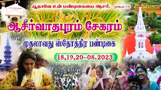 🛑LIVE தென்காசி ஆசீர்வாதபுரம் சேகரம் முதலாவது ஸ்தோத்திர பண்டிகை 18,19,20-08.2023 ‌[ பண்டிகை ஆராதனை ]