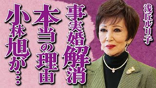 浅丘ルリ子が小林旭との事実婚を解消した本当の理由とは…石坂浩二が離婚の際に言い放った衝撃の一言が辛すぎる…「赤いハンカチ」でも有名な大物女優が命を落としかけた事故の真相に震えが止まらない…