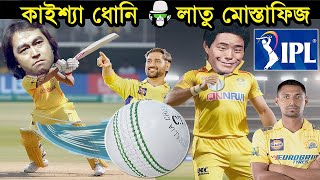 কাইশ্যা ধোনি ব্যাটসম্যান লাতু মোস্তাফিজ বোলার | IPL 2024 | Kaissa New Funny Drama | আইপিএল Mustahfiz