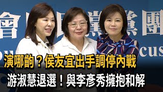 演哪齣？ 侯出手調停 游淑慧退選與李彥秀「抱抱和解」－民視新聞