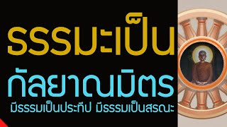 มีธรรมะเป็นกัลยาณมิตร เป็นเพื่อนแท้ , มีธรรมเป็นประทีป มีธรรมเป็นสรณะ, พึ่งตนพึ่งธรรม