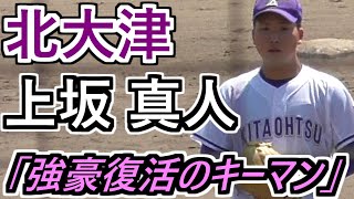 【'21春 最新版】滋賀県屈指の本格派は4番でエース！強豪復活のキーマン！北大津・上坂投手 奪三振\u0026打撃まとめ