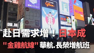 赴日需求增！  日本成＂金雞航線＂ 華航、長榮增航班【央廣新聞】