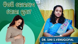 କିପରି ହୋଇଥାଏ ଗୋରା ଛୁଆ? | Dr Sini S Venugopal | Swasthya Sambad