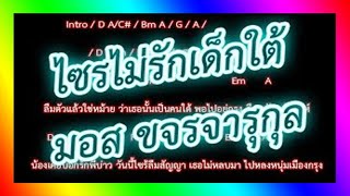 🎸คอร์ดเพลง🎸ไซร้ไม่รักเด็กใต้ - มอส ขจรจารุกุล