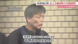 福岡・北九州市の中学生殺傷事件で女子中学生を刃物で突き刺し殺害した疑いで再逮捕の男　11日に勾留質問のため留置されている警察署から裁判所に身柄を移され10日間の勾留決定