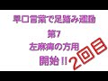 【介護予防体操】脳卒中後の左片麻痺の方向け　一石四鳥エクササイズ　第7