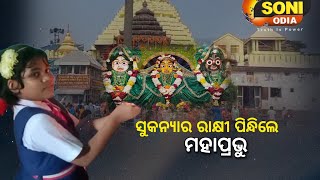 ସୁକନ୍ୟାଙ୍କ ରାକ୍ଷୀ ପିନ୍ଧିଲେ ମହାପ୍ରଭୁ II SONI ODIA II #soniodia #otv #news #odisha #jagannath