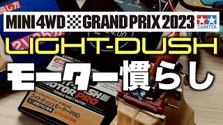 【ミニ四駆】「東京大会用勝負モーター慣らしました！」