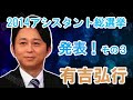 有吉 ラジオ 2014アシスタント総選挙 発表！1 3