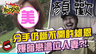 Kid分手後仍斷不開許維恩 爆暗戀這位人妻？！ 11點熱吵店 20210728