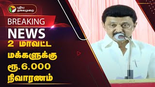 #BREAKING: 2 மாவட்ட மக்களுக்கு ரூ.6,000 நிவாரணம் - முதல்வர் | MK STALIN | TN RAINS | PTT