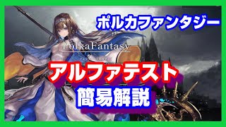 【ポルカファンタジー】アルファテスト！【PolkaFantasy】