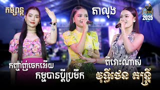 Taloung_ចង្វាក់_តាលុង l កញ្ចាញ់ចេកអើយ ! l កម្មបានប្តីប្រមឹក l វុទ្ធីថេន តន្ត្រី l SD Pleng Record ។