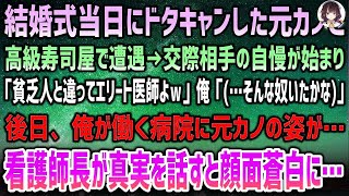 「結婚式当日にドタキャンした元カノと、高級寿司屋で再会。彼女は、今の彼氏がエリート医師だと自慢し、俺を見下していたが…後日、看護師長が真実を語ると、元カノは顔面蒼白に。驚愕の真実とは？」