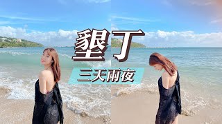 墾丁VLOG! 冬天的國境之南也可以這麼好玩~FT 思文泳裝