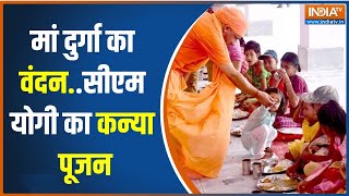 CM Yogi Kanya Pooja: 9 कन्याओं का पूजन..सीएम योगी ने हाथों से परोसा भोजन | Navratra 2023 | CM Yogi