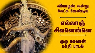 வியாழன் அன்று கேட்க வேண்டிய குரு பகவான் பக்தி பாடல் | எல்லாஞ் சிவனென்னெ | Sivan Bakthi Padal Potri