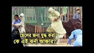 ma cheler cricket khela.virul news.মা ছেলের ক্রিকেট খেলা ভাইরাল।