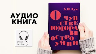 О чувстве юмора и остроумии - Лук Александр Наумович Слушать Аудиокнига