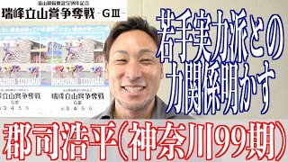 【富山競輪・瑞峰立山賞争奪戦】郡司浩平「ヨーイドンで行ったら完全に負ける」