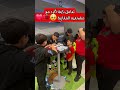 ردة فعل نايف_أكرد بعد رؤية مشجعين أطفال مغاربة 🥹🇲🇦❤️ المغرب المنتخب_المغربي maroc marruecos