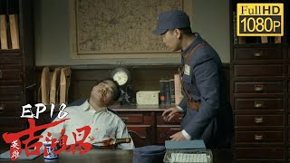 【2024抗战剧集】英雄吉鸿昌 第18集 | 间谍杀害处长嫁祸小伙，小伙百口莫辩被抓捕！#谍战 #kungfu #功夫 #枪战 #抗战 #武士 #动作