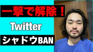 【有料級】Twitter（X）のシャドウバンの解除方法がヤバすぎた、、、