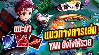 RoV : สอนเล่น YAN เบื้องต้น+เทคนิคการหาเงินยังไงให้รวยและเกิดทันเกม