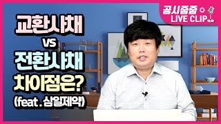 [공시요정] 교환사채 vs 전환사채 차이점은? f. 삼일제약