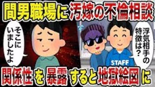 【2ch修羅場スレ】 間男職場に俺の人生相談→汚嫁との乱らな関係を暴露すると 【ゆっくり解説】【2ちゃんねる】【2ch】