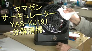 ヤマゼン サーキュレーター YAS KJ191 分解清掃