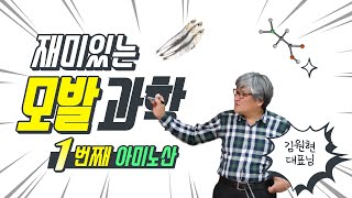 재미있는 모발과학 1편 아미노산이란? 뷰티어스X뷰티위더스