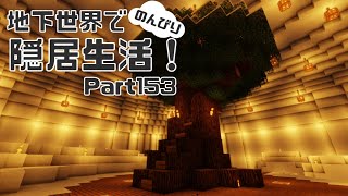 【マインクラフト】地下世界でのんびり隠居生活！【ゆっくり実況】Part153