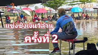 แข่งชิงเงิน1ล้านEP145#ตกปลา #fishing #fishingvideo #fishingtips #fishingtip #fiching #เหยื่อตกปลานิล