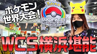 【ポケモン】横浜で世界大会開催！たっぷり現地レポ！【WCS2023】