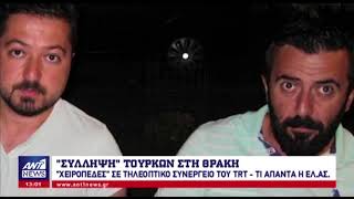 Συλλήψεις Τούρκων δημοσιογράφων