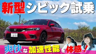 【新型シビック】街乗りや高速で試乗レビュー‼11代目シビックの進化した加速性能を体感‼（Honda　CIVIC）