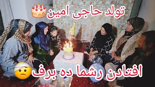 ولاگ فامیلی/متعجب ساختن بصیره جان /و تجلیل از سالروز تولد امین جان🎂🎊