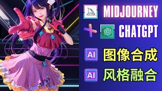 Midjourney + ChatGPT  - 使用反推提示词功能（Describe），轻松完成多张图像的合并和融合