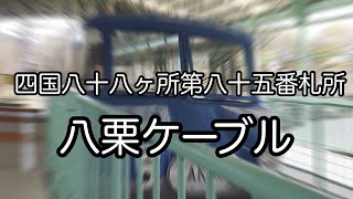 八栗ケーブル上りノーカット版　四国八十八ヶ所第八十五番札所　Osmo pocket