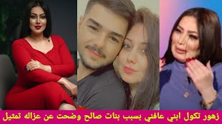 لفنانه زهور علاء توضح عن عتزاله تمثيل بسبب مسلسل بنات صالح وطلعت تبجي وتكول ابني عبدالله عافني وسافر