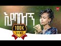 እያባበለኝ ||ህሊና ዳዊት||Helina Dawit@ARC