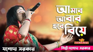 আমার আবার হবে বিয়ে ! Amar Abar Hobe Biye ! Jasoda Sarkar Hit Song