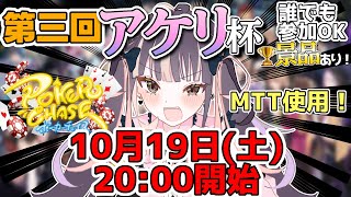 【ポカチェMTT アケリ杯】第三回！入賞者には特別イラストやアマギフなどあり！※詳細は概要欄から【桐島アケリ】