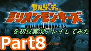 サルゲッチュミリオンモンキーズを初見実況プレイしてみた【Part8】