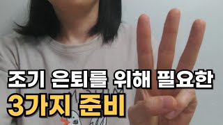 40대 파이어족, 이제는 조기 은퇴 준비가 완료되었다고 말씀드리고 싶습니다👌