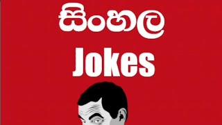 සිංහල Jokes.හිනාවෙලා මැරෙනවා #sinhala jokes