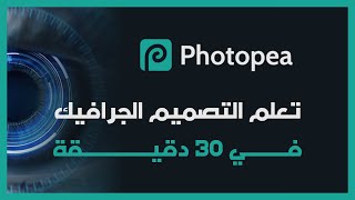 تعلم تصميم الجرافيك في 30 دقيقة - أداة فوتوبيا Photopea.